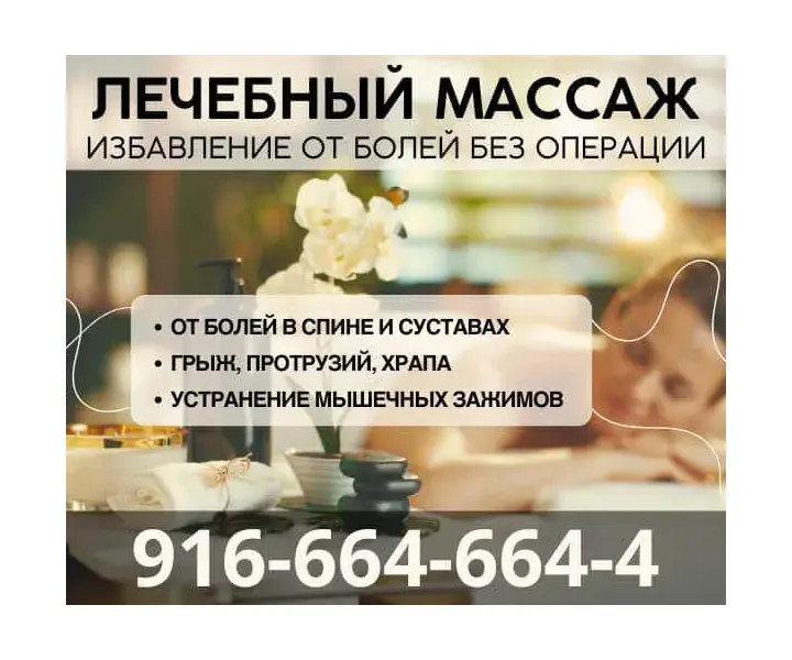 лечебный массаж сакраменто