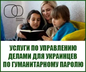 УСЛУГИ ПО УПРАВЛЕНИЮ ДЕЛАМИ ДЛЯ УКРАИНЦЕВ ПО ГУМАНИТАРНОМУ ПАРОЛЮ