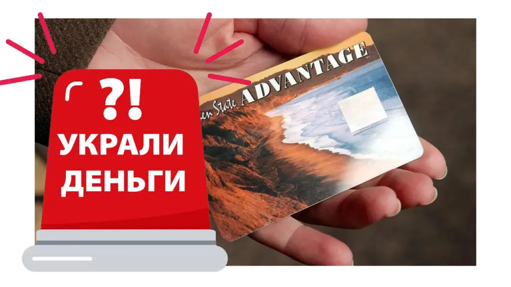 Что делать если украли пособие с карты EBT