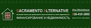Sacramento Alternative риелтор
