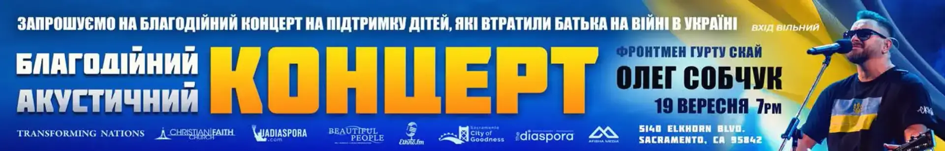 Олег Собчук, концерт в Сакраменто