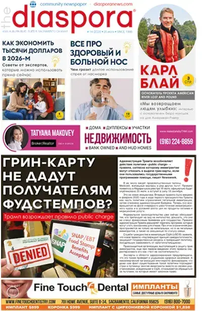 Новости диаспоры,новости сакраменто,новости калифорнии,погода сакраменто