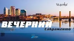вечерний сакраменто, Сакраменто 12 октября